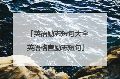 英语励志短句大全英语格言励志短句
