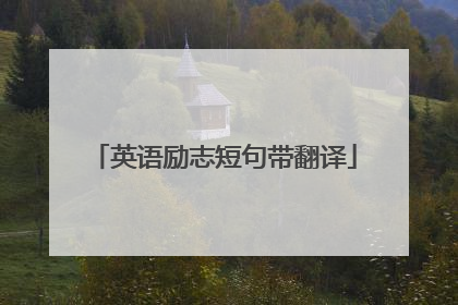 英语励志短句带翻译