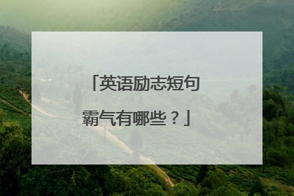 英语励志短句霸气有哪些?