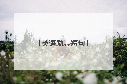 英语励志短句