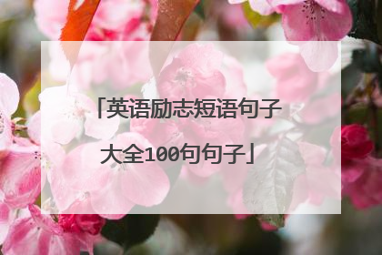 英语励志短语句子大全100句句子