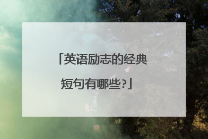 英语励志的经典短句有哪些?