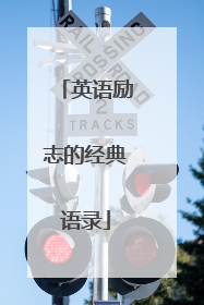 英语励志的经典语录