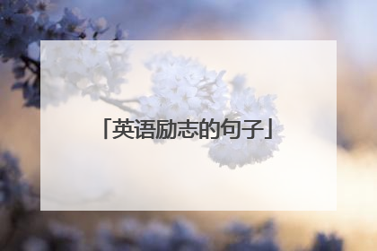 英语励志的句子