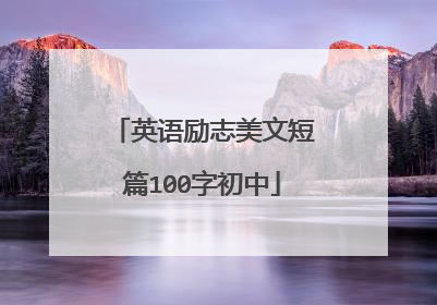 英语励志美文短篇100字初中