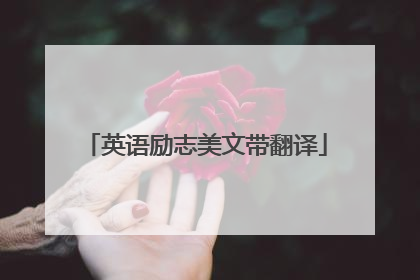 英语励志美文带翻译