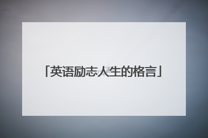 英语励志人生的格言