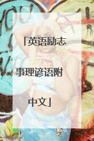 英语励志事理谚语附中文