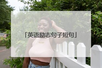 英语励志句子短句
