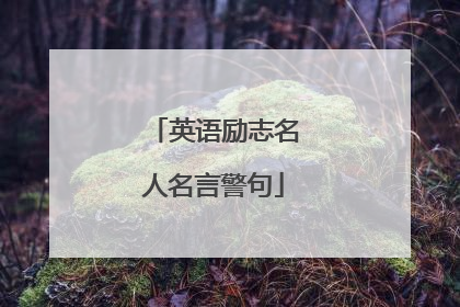 英语励志名人名言警句