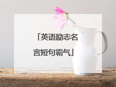 英语励志名言短句霸气