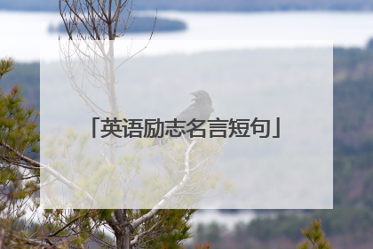 英语励志名言短句