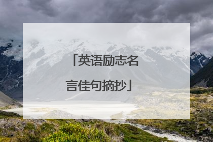 英语励志名言佳句摘抄