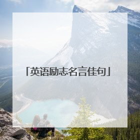 英语励志名言佳句