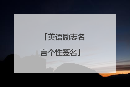 英语励志名言个性签名