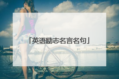 英语励志名言名句