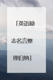 英语励志名言整理归纳