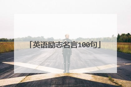 英语励志名言100句