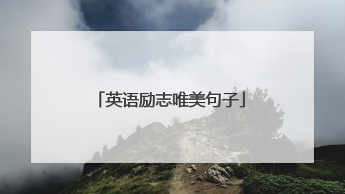 英语励志唯美句子