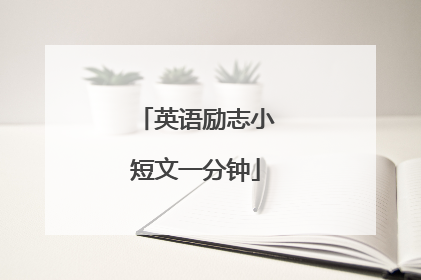 英语励志小短文一分钟