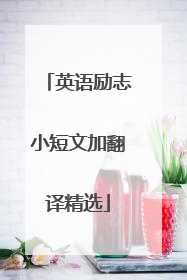 英语励志小短文加翻译精选