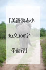 英语励志小短文100字带翻译