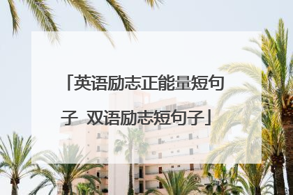 英语励志正能量短句子 双语励志短句子
