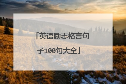 英语励志格言句子100句大全