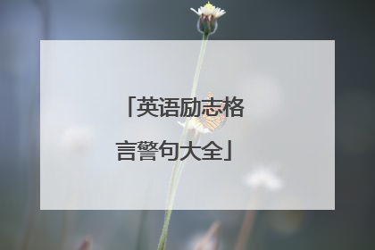 英语励志格言警句大全