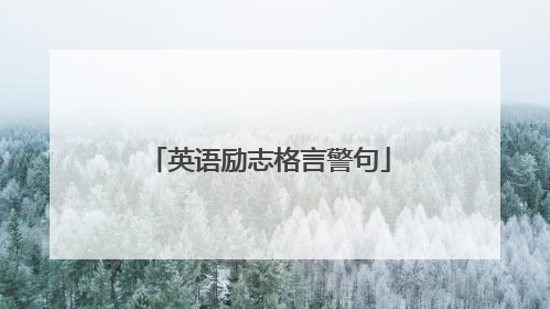 英语励志格言警句