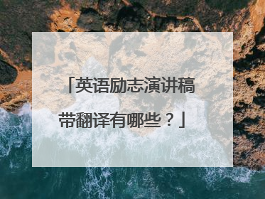 英语励志演讲稿带翻译有哪些?