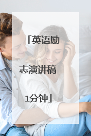 英语励志演讲稿1分钟