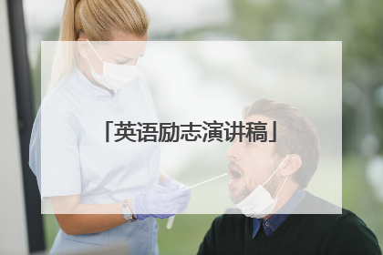 英语励志演讲稿