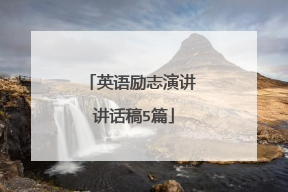 英语励志演讲讲话稿5篇