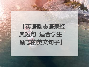 英语励志语录经典短句 适合学生励志的英文句子