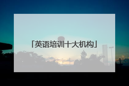 英语培训十大机构