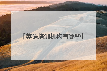 英语培训机构有哪些