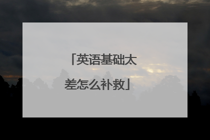 英语基础太差怎么补救