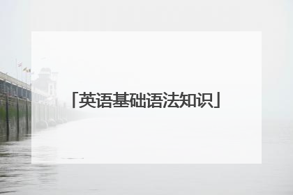 英语基础语法知识