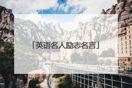 英语名人励志名言