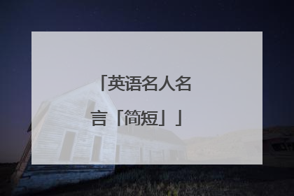 英语名人名言「简短」