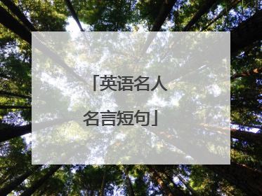 英语名人名言短句
