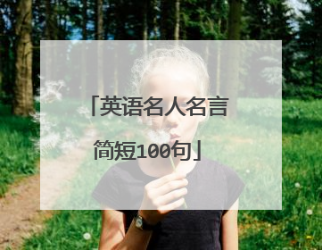 英语名人名言简短100句