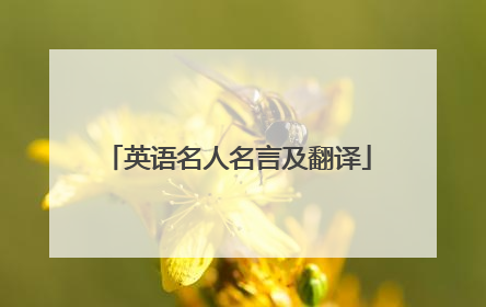 英语名人名言及翻译