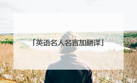 英语名人名言加翻译
