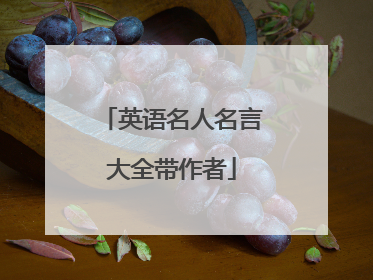 英语名人名言大全带作者