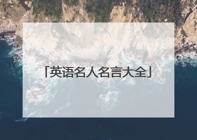 英语名人名言大全