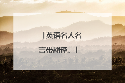 英语名人名言带翻译。