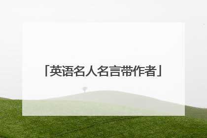 英语名人名言带作者