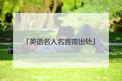 英语名人名言带出处